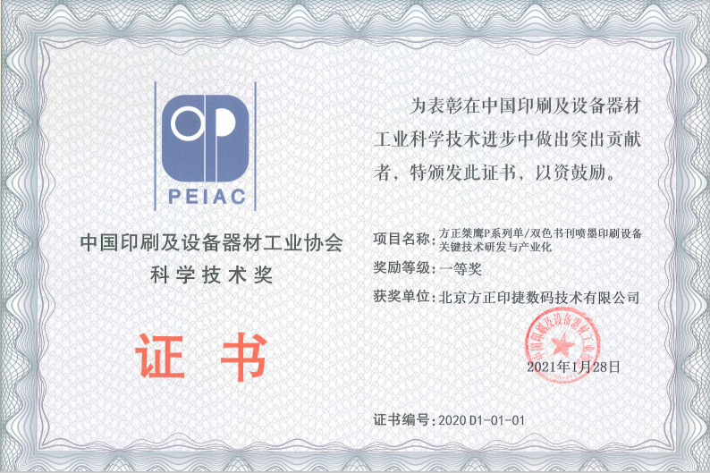 中國印工協(xié)科學(xué)技術(shù)一等獎證書(shū).png